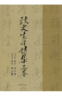 서예문인화 추사선생시집3권 秋史先生詩集三券