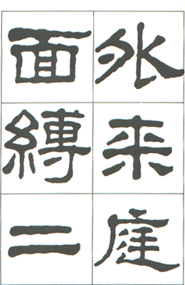 사종안 임서 한 서협송 漢 西狹頌