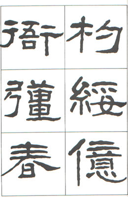 사종안 임서 한 석문송 漢 石門頌