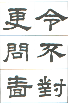 사종안 임서 한 장천비 漢 張遷碑