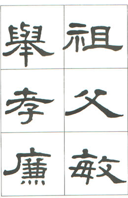 사종안 임서 한 조전비  漢 曺全碑