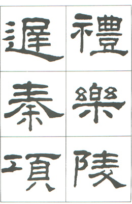 사종안 임서 한 예기비 漢 禮器碑