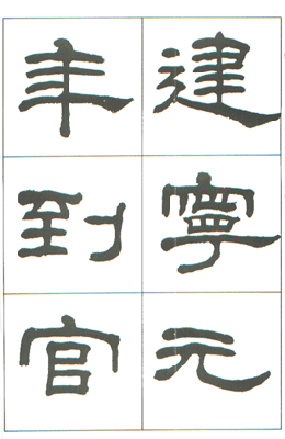 사종안 임서 한 사신비 漢 史晨碑