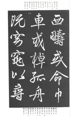 조맹부,동기창 행서귀거래사