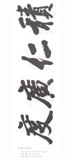 소금 우상홍 방서 榜書