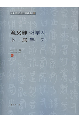 서예문인화 어부사/복거