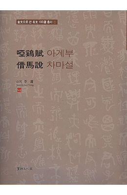 서예문인화 아계부/차마설