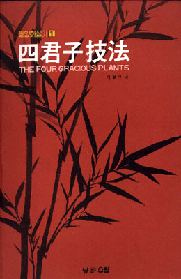 우람 출판사 사군자기법 四君子技法