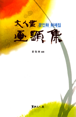 서예문인화 문인화 화제집