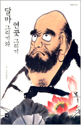 도서출판 재원 달마그리기  연꽃 그리기