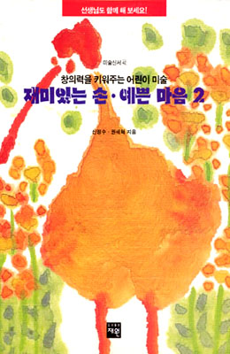 도서출판 재원 재미있는손예쁜 마음-2