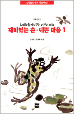 도서출판 재원 재미있는손 예쁜 마음-1