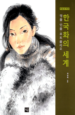 도서출판 재원 한국화의세계