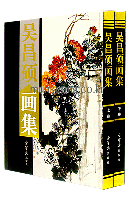 인민미술출판사 上,下 2권 오창석 화집 吳昌碩 畵集