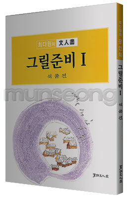 서예문인화 매선 최다원 그릴준비1식물편