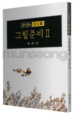 서예문인화 매선 최다원 그릴준비2동물편