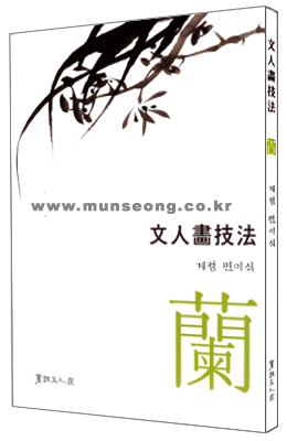 서예문인화 계정민이식(난) 문인화기법蘭