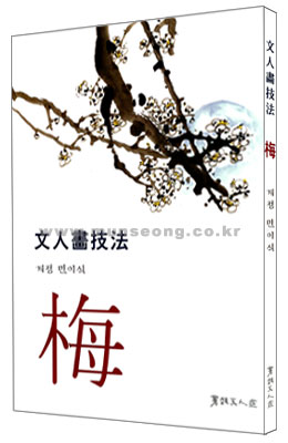 서예문인화 계정민이식(매화) 문인화기법梅