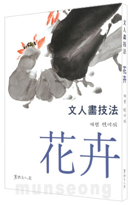 서예문인화 계정민이식(화훼) 문인화기법花卉