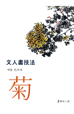 서예문인화 계정민이식(국) 문인화기법菊