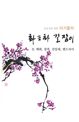 초보자를 위한 화조화 길잡이 9편-매화,철쭉등등