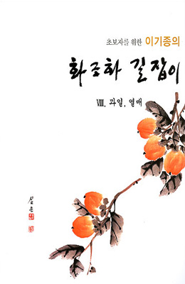 초보자를 위한 화조화 길잡이 8편-과일,열매