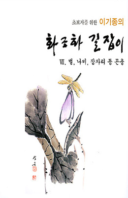 초보자를 위한 화조화 길잡이 7편-벌,나비,잠자리