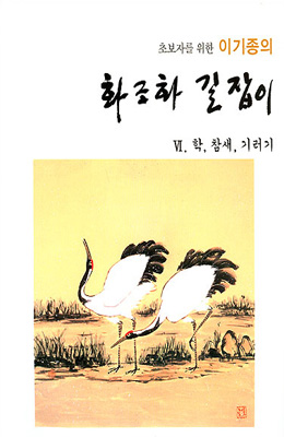 초보자를 위한 화조화 길잡이 6편-학,참새,기러기