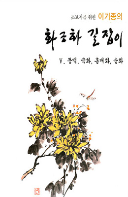 초보자를 위한 화조화 길잡이 5편-동백,국화,송화