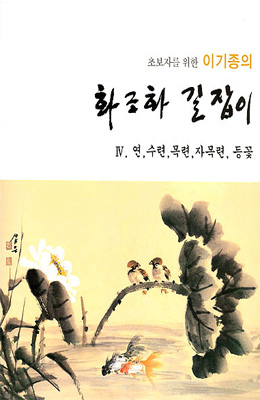 초보자를 위한 화조화 길잡이 4편-연,수련,목련