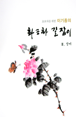 초보자를 위한 화조화 길잡이 3편-장미