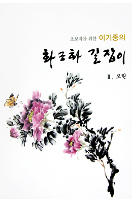 초보자를 위한 화조화 길잡이 2편-모란