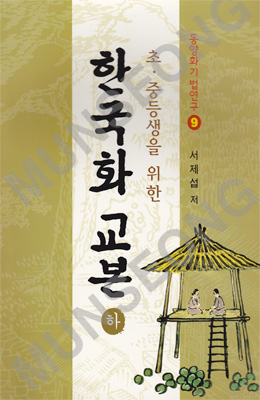 동양화기법연구9 초.중등생을위한 한국화교본下