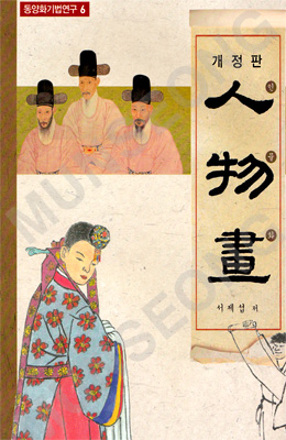 동양화기법연구6 서재섭著 개정판 인물화(人物畵)