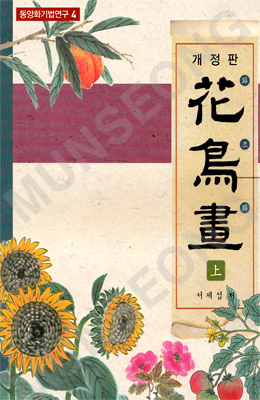 동양화기법연구4 서재섭著 개정판 화조화(花鳥畵)上