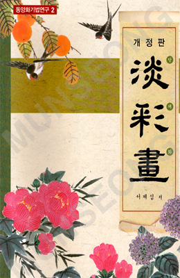 동양화기법연구2 서재섭著 개정판 담채화(淡彩畵)