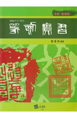 개정 증보판 전각실습