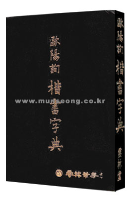 구양순楷書 해서 자전