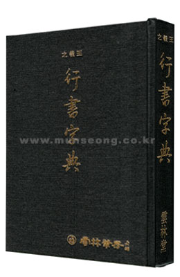 왕희지行書 행서 자전