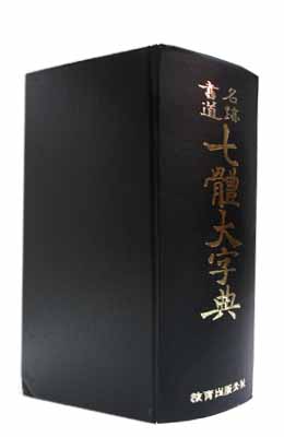 칠체대자전 七體大字典