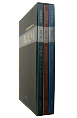 한국서예3대 韓國書藝三代家 