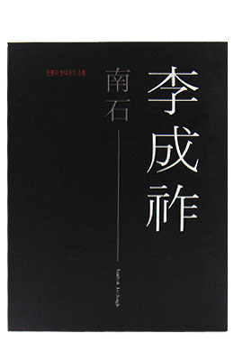 남석 이성조 (도록)