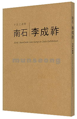 남석 이성조  不忘之諸賢 (불망지제현)