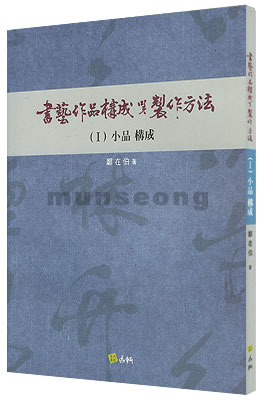 서예작품구성 제작방법(1) 소품구성