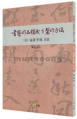서예작품구성 제작방법(2) 가훈작성방법