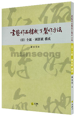 서예작품구성 제작방법(3) 전지.국전지