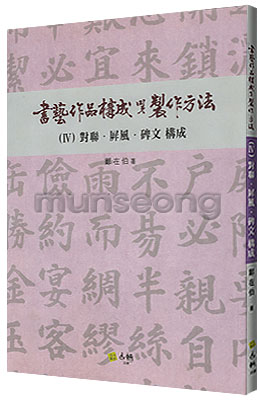 서예작품구성 제작방법(4) 대련.병풍.비문