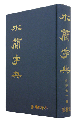 [운림당]목간자전 木簡字典