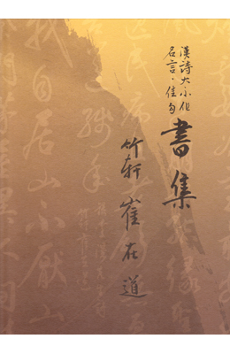 죽헌 최재도 서집