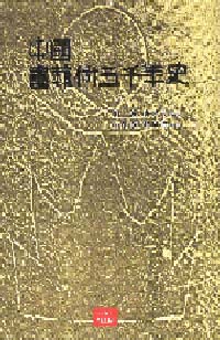 중국 서예술 오천년사 中國書藝術五千年史